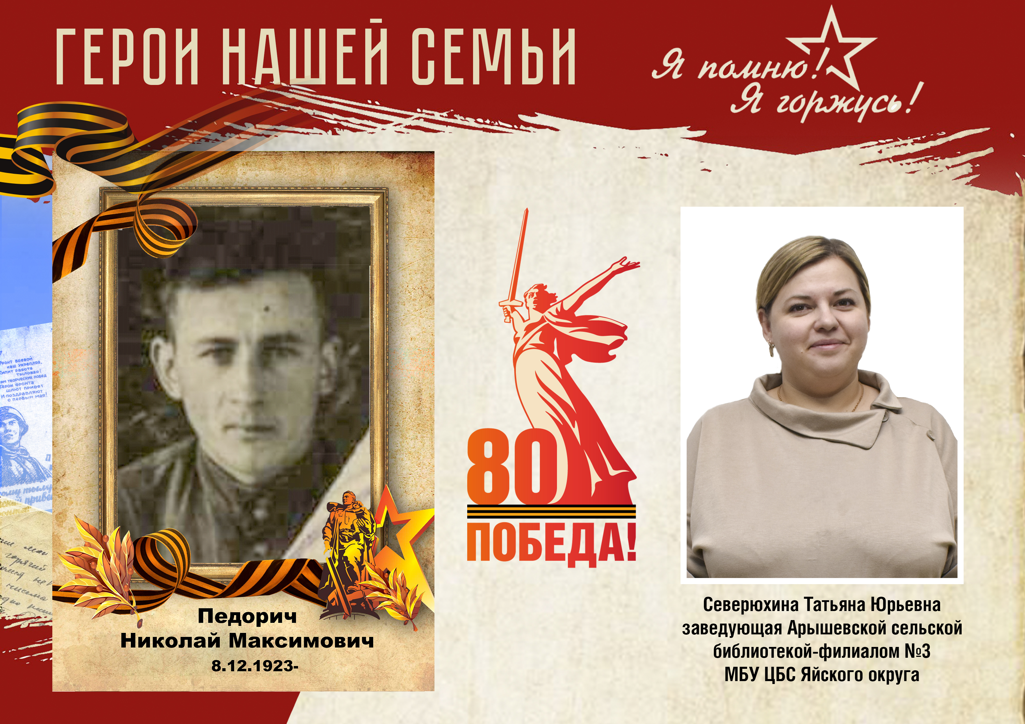 Акция Герои нашей семьи Северюхина Т.Ю..jpg
